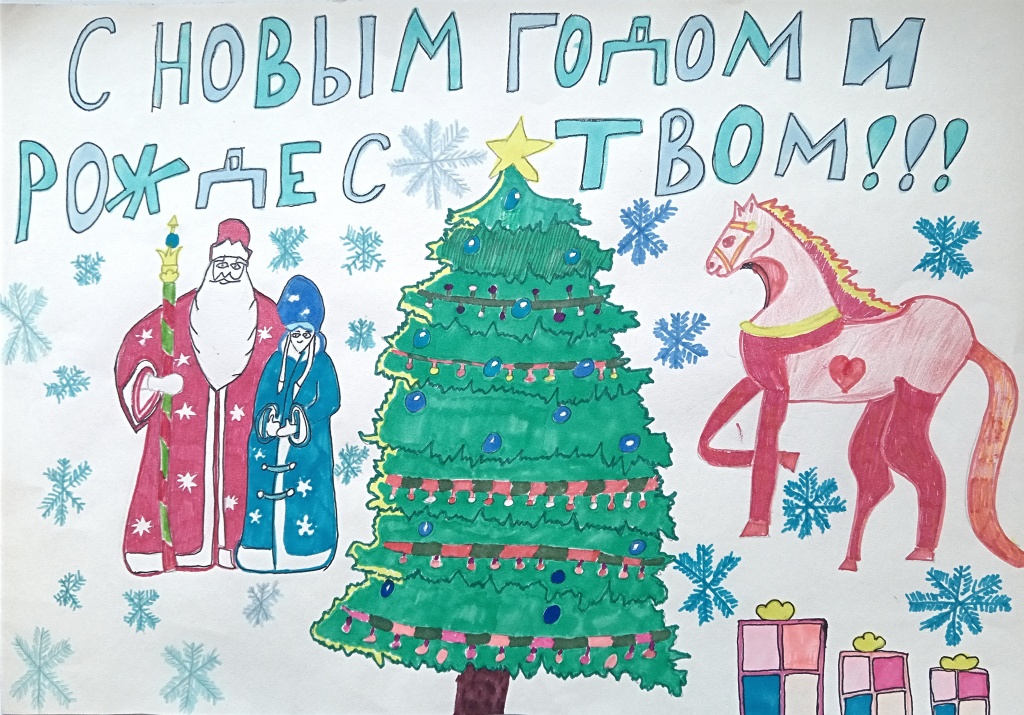 Левина Евгения 13 лет - С Новым годом!.jpg