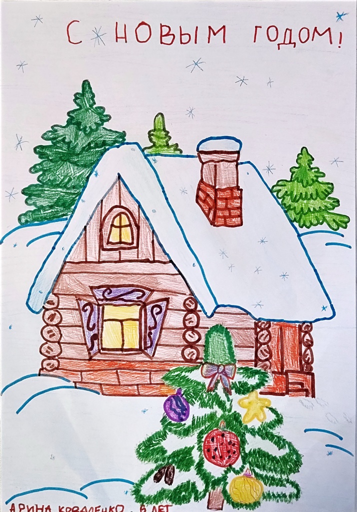 Коваленко Арина 6 лет - С Новым годом!.jpg